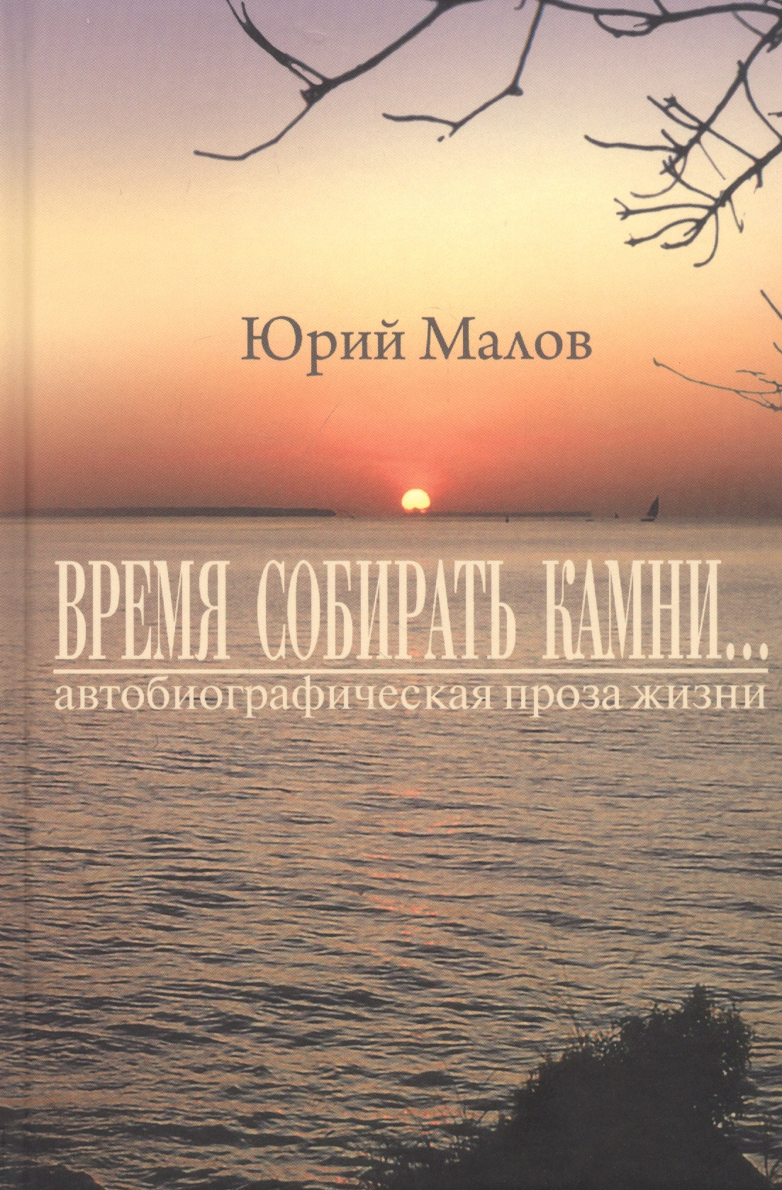 Малов Юрий Александрович Время собирать камни… (автобиографическая проза жизни)