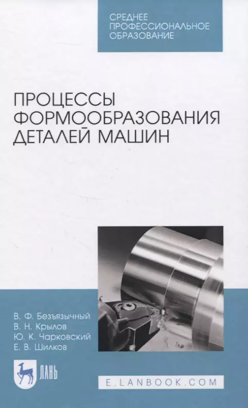 Безъязычный Вячеслав Феоктистович - Процессы формообразования деталей машин. Учебное пособие для СПО