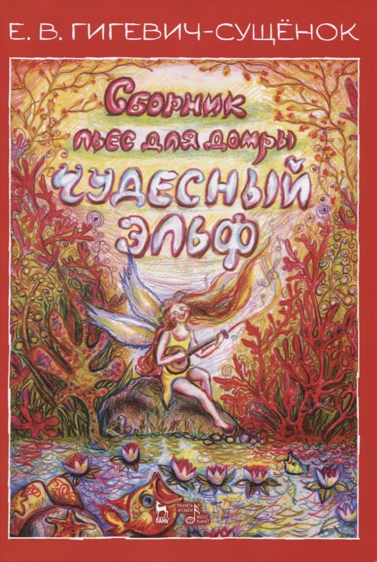 

Сборник пьес для домры «Чудесный эльф». Ноты
