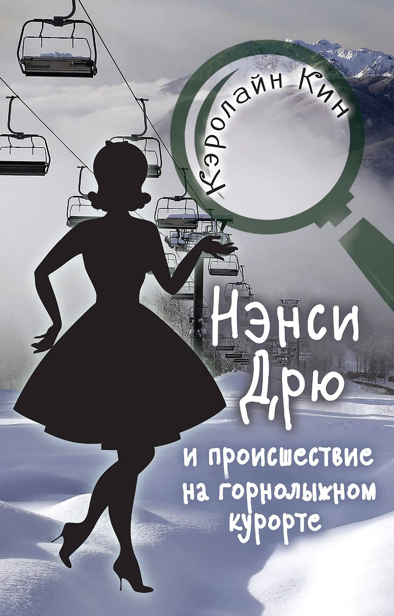 НЭНСИ ДРЮ и происшествие на горнолыжном курорте (Кэролайн Кин) - купить  книгу с доставкой в интернет-магазине «Читай-город». ISBN: 978-5-17-123230-6