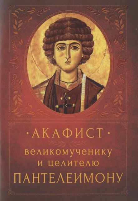 Акафист великомученику и целителю Пантелеимону. Память 9 августа акафист пантелеимону великомученику и целителю