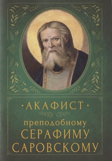 

Акафист преподобному Серафиму Саровскому. Память 15 января и 1 августа