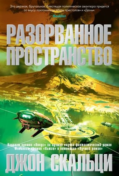 Скальци Джон Разорванное пространство скальци джон последняя колония