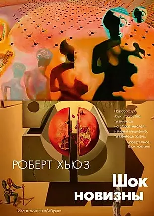 Шок новизны (Роберт Хьюз) - купить книгу с доставкой в интернет-магазине «Читай-город». ISBN: 978-5-38-908740-8