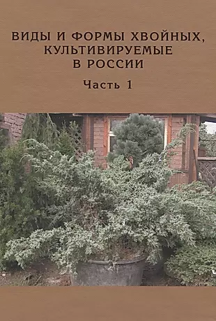 Виды и формы хвойных культивируемые в России. Часть 1. 2-е изд. — 2833539 — 1