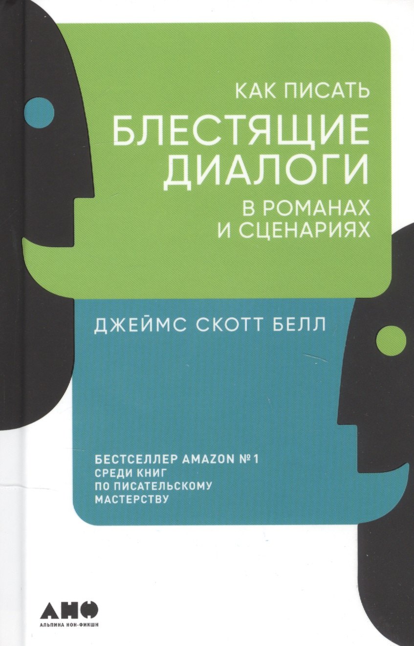 Как писать блестящие диалоги в романах и сценариях джеймс скотт белл как писать блестящие диалоги в романах и сценариях