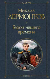 Лермонтов Михаил Юрьевич | Купить книги автора в интернет-магазине  «Читай-город»