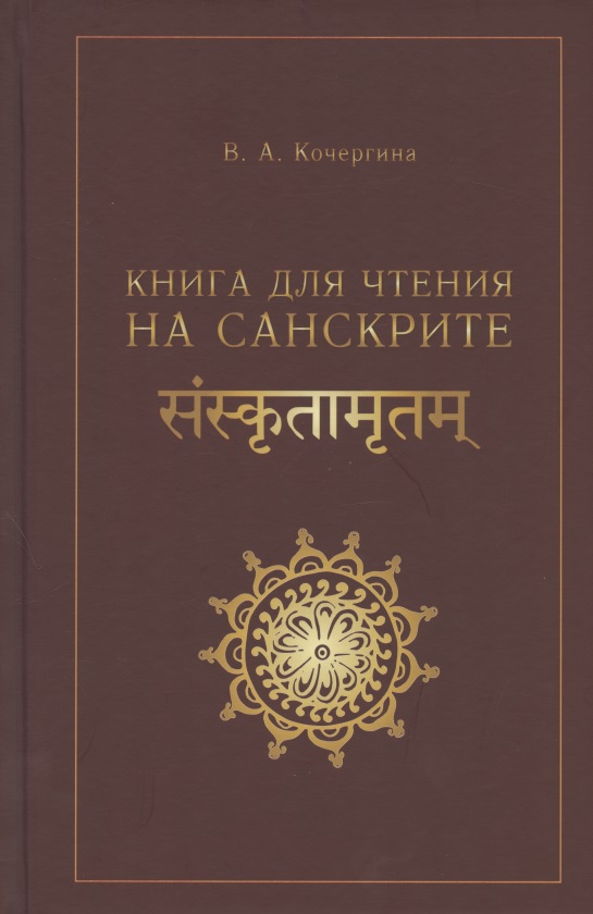Кочергина Вера Александровна Книга для чтения на санскрите