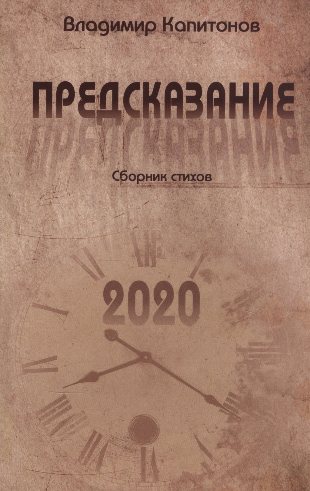

Предсказание. Сборник стихов