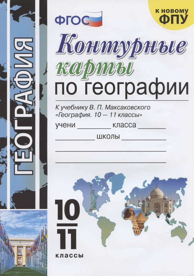 

Контурные карты по географии. 10-11 класс. К учебнику Максаковского "География. 10-11 классы"