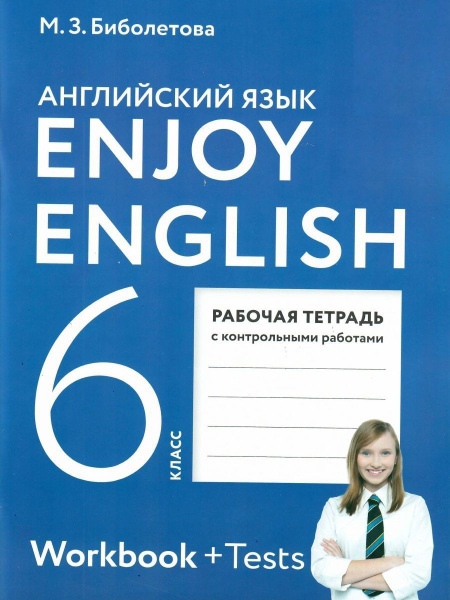 Биболетова Мерем Забатовна Enjoy English. Английский язык. 6 класс. Рабочая тетрадь с контрольными работами