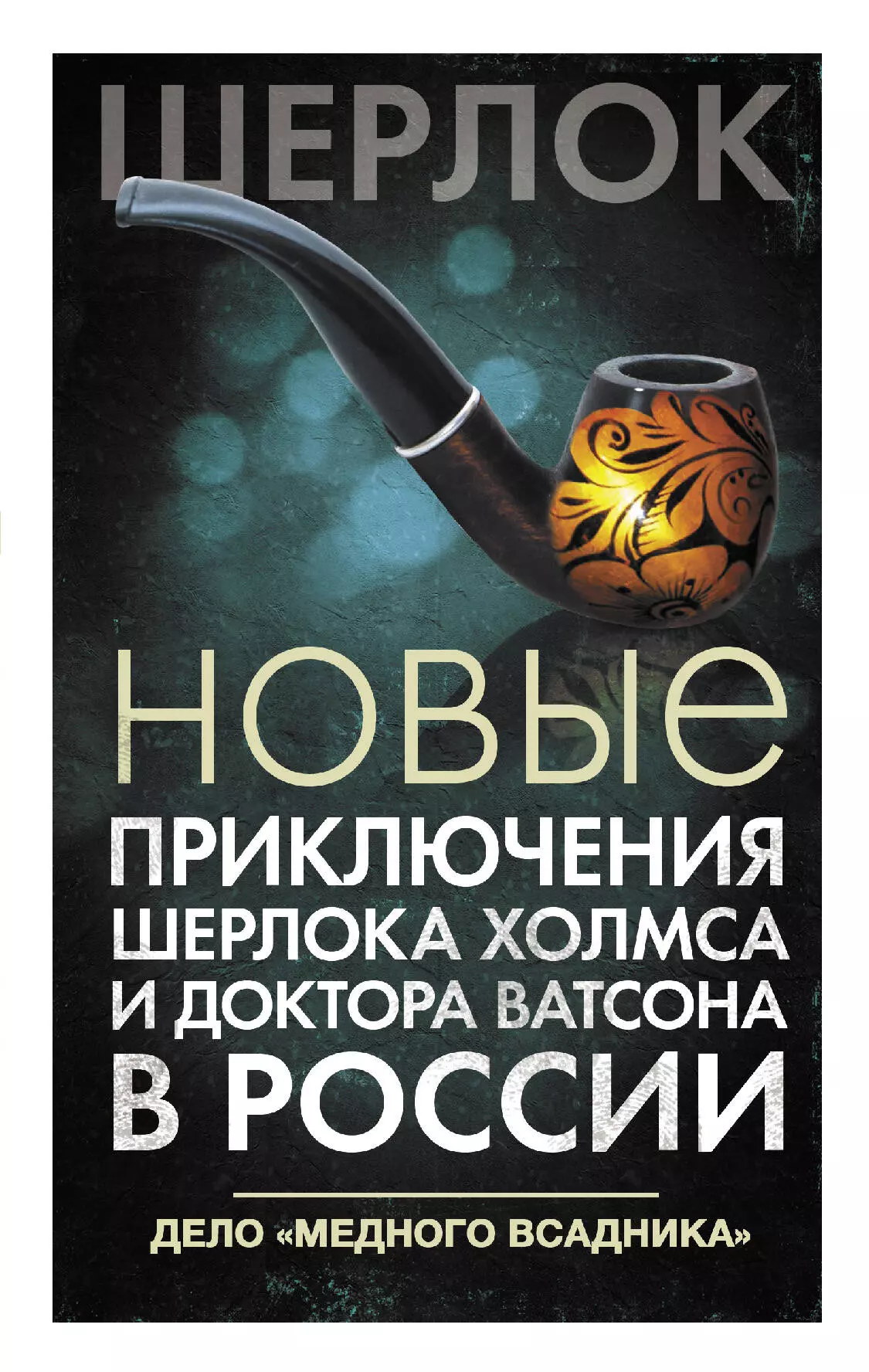 Есаулкова О. В. - Новые приключения Шерлока Холмса и доктора Ватсона в России. Дело "Медного всадника"