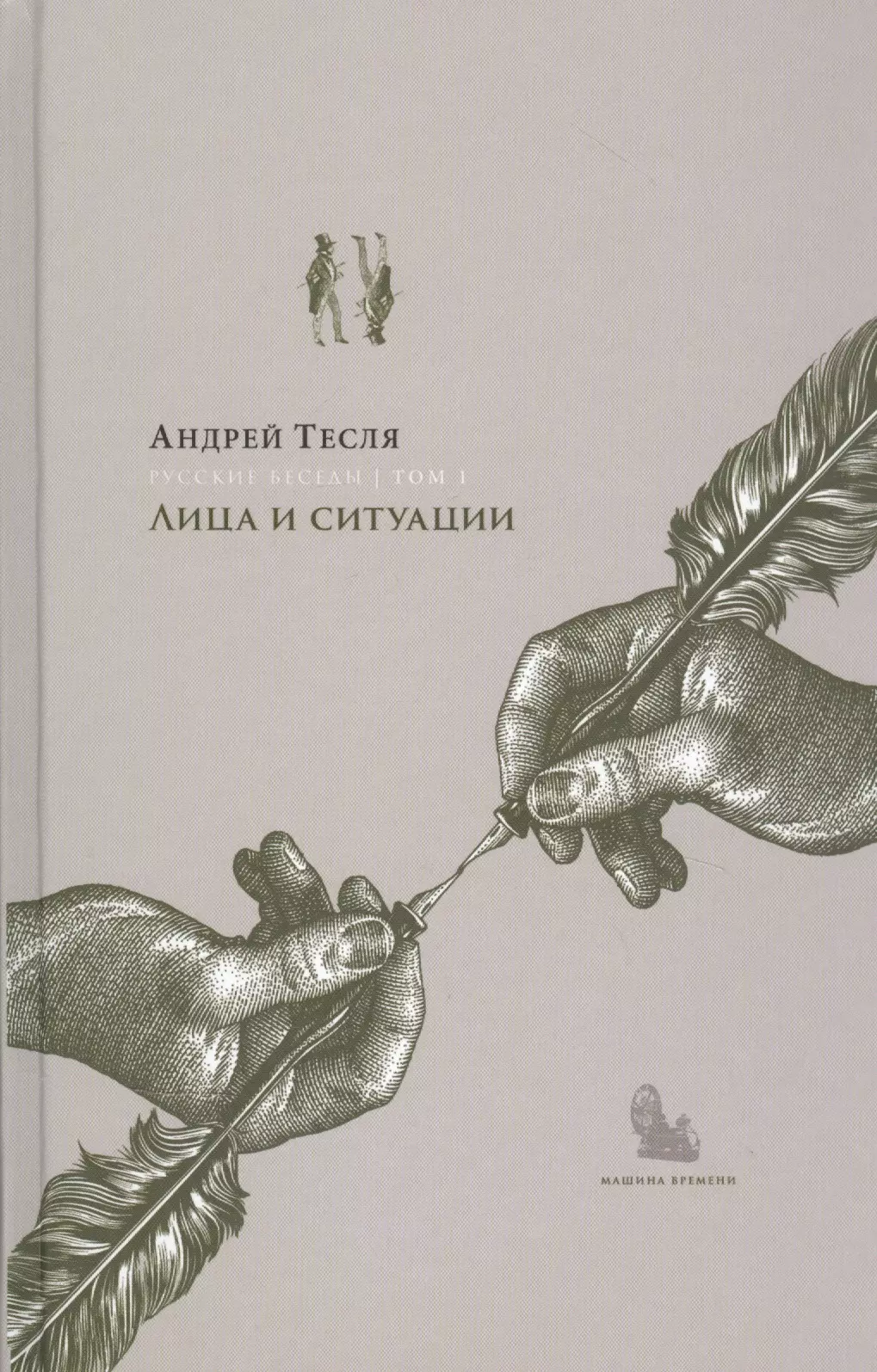 Русские беседы Т.1 Лица и ситуации (РусБесед) Тесля