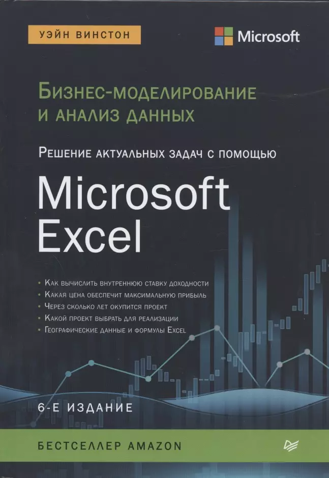 Бизнес-моделирование и анализ данных. Решение актуальных задач с помощью Microsoft Excel бизнес моделирование и анализ данных решение актуальных задач с помощью microsoft excel 5 е издание
