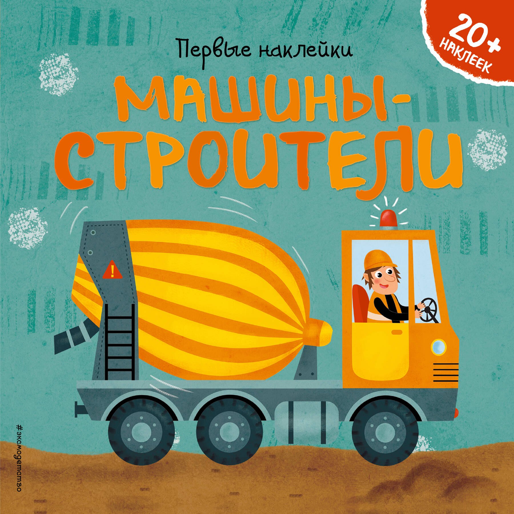

Машины-строители. 20+ наклеек