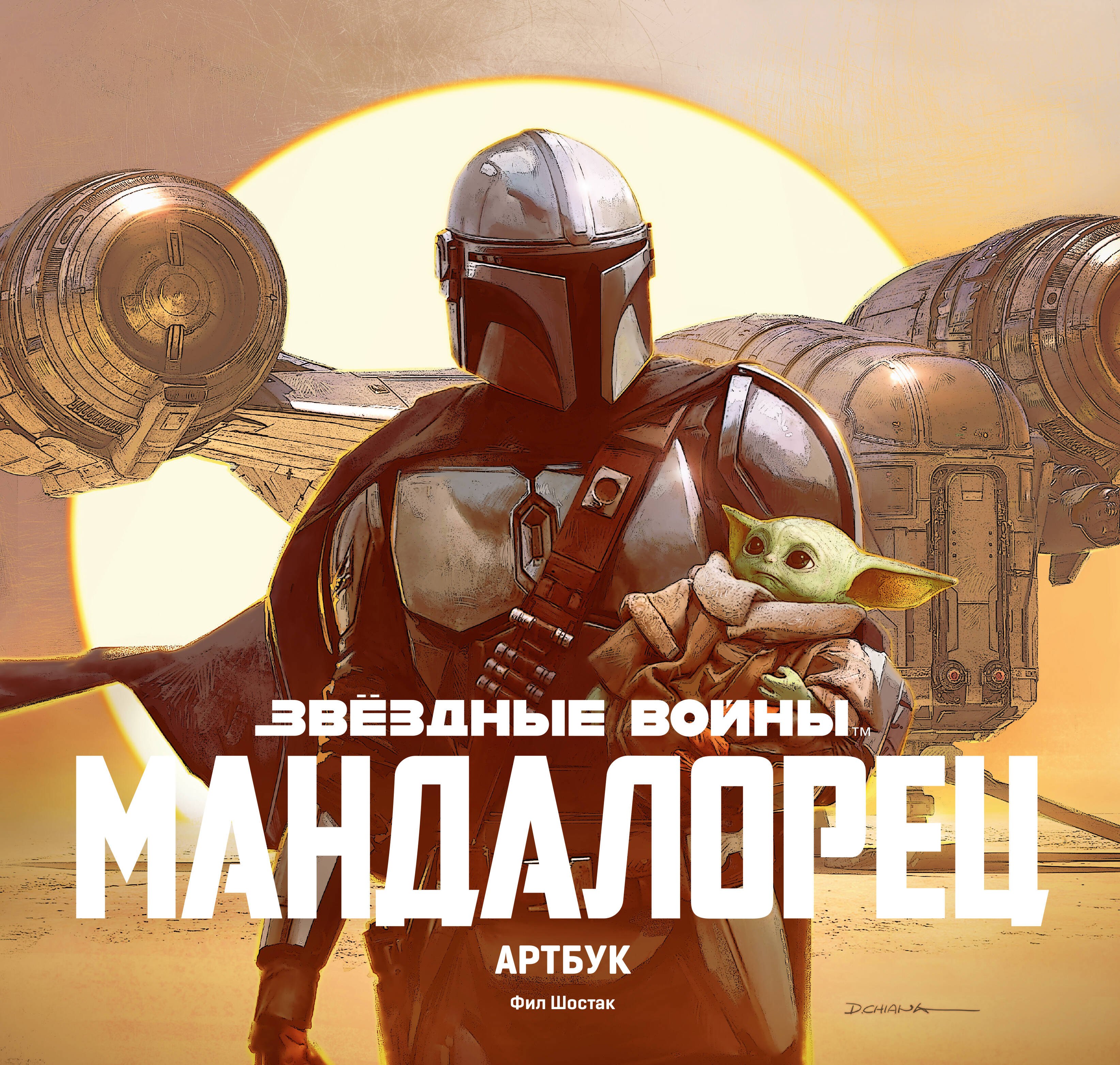 

Звездные Войны. Мандалорец. Артбук