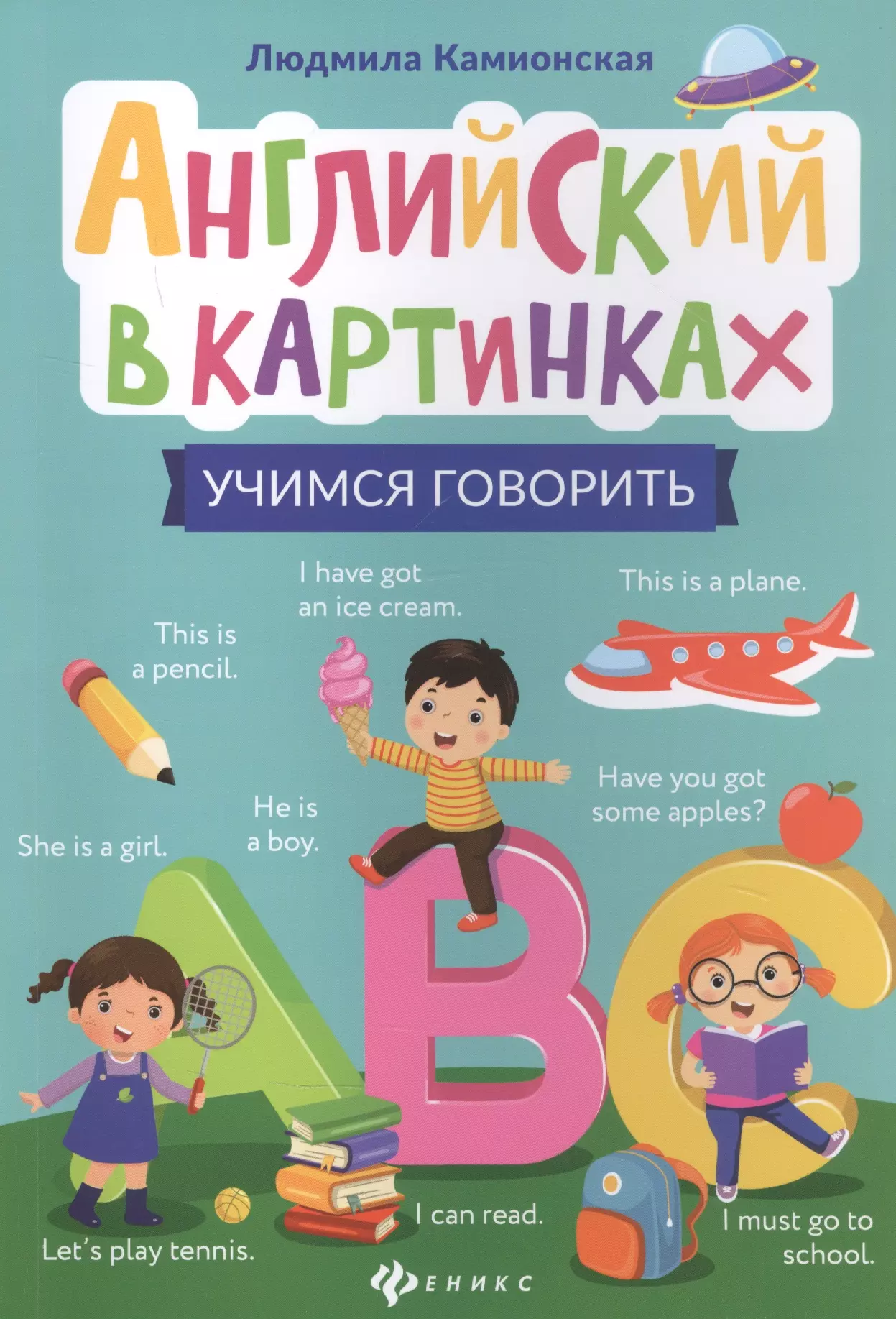 Камионская Людмила Английский в картинках: учимся говорить ефросинина любовь александровна учимся говорить словарь в картинках для детей 3 4 лет