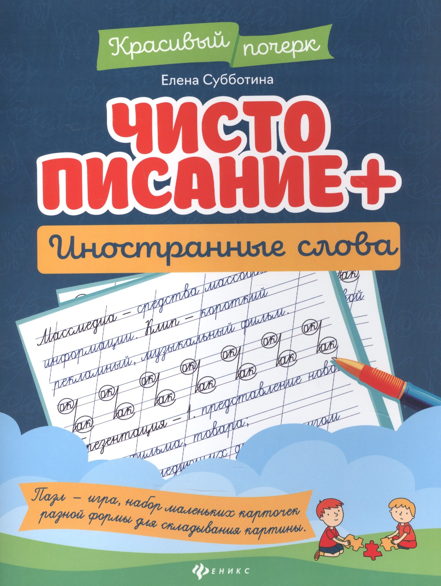 

Чистописание + иностранные слова
