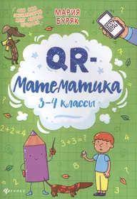 Математика и информатика. 4-й класс. Задачник. Часть 1 (3-е, стереотипное)  - купить книгу с доставкой в интернет-магазине «Читай-город». ISBN:  978-5-44-394531-6