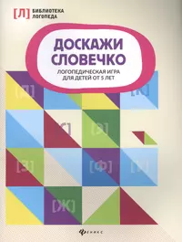 Доскажи словечко: логопедическая игра для детей от 5 лет (Наталия Андреева)  - купить книгу с доставкой в интернет-магазине «Читай-город». ISBN:  978-5-222-34491-0