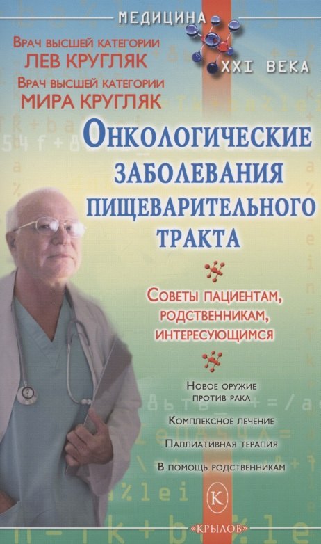 Кругляк Лев Григорьевич Онкологические заболевания пищеварительного тракта заболевания пищеварительного тракта потогенез и фармакотерапия ходорович н шкребнева и