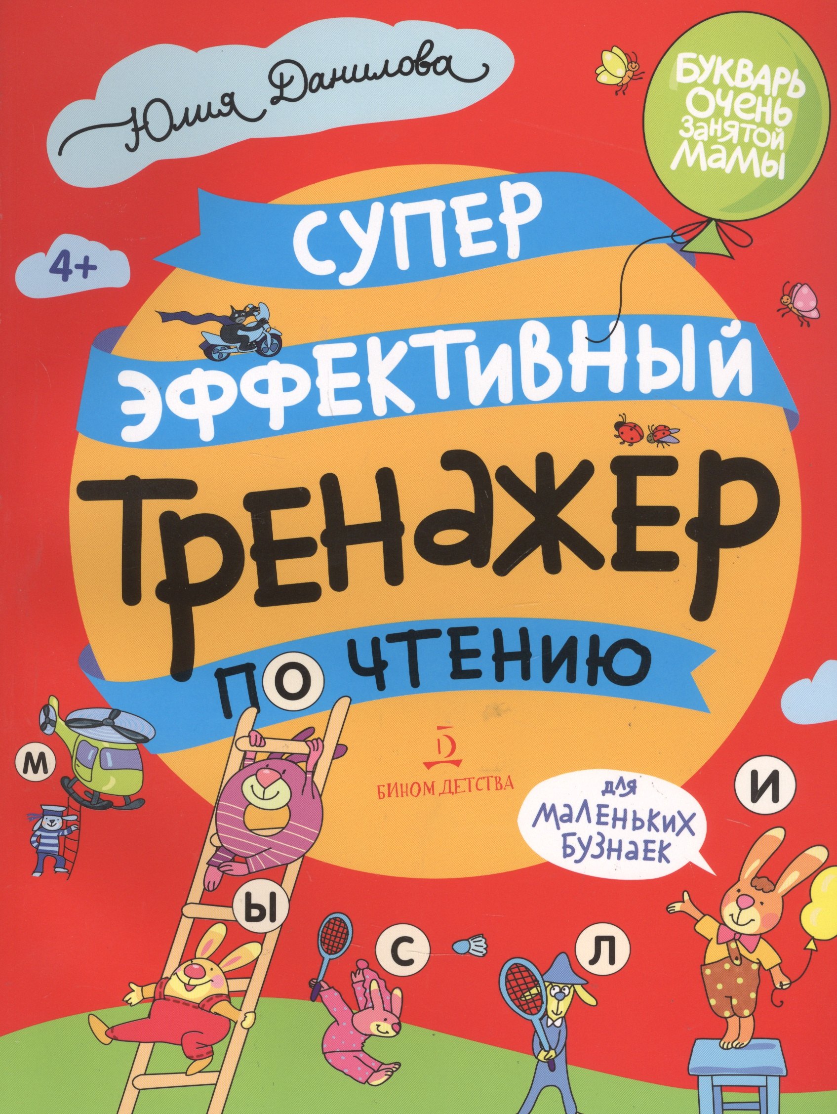 

Суперэффективный тренажер по чтению для маленьких бузнаек