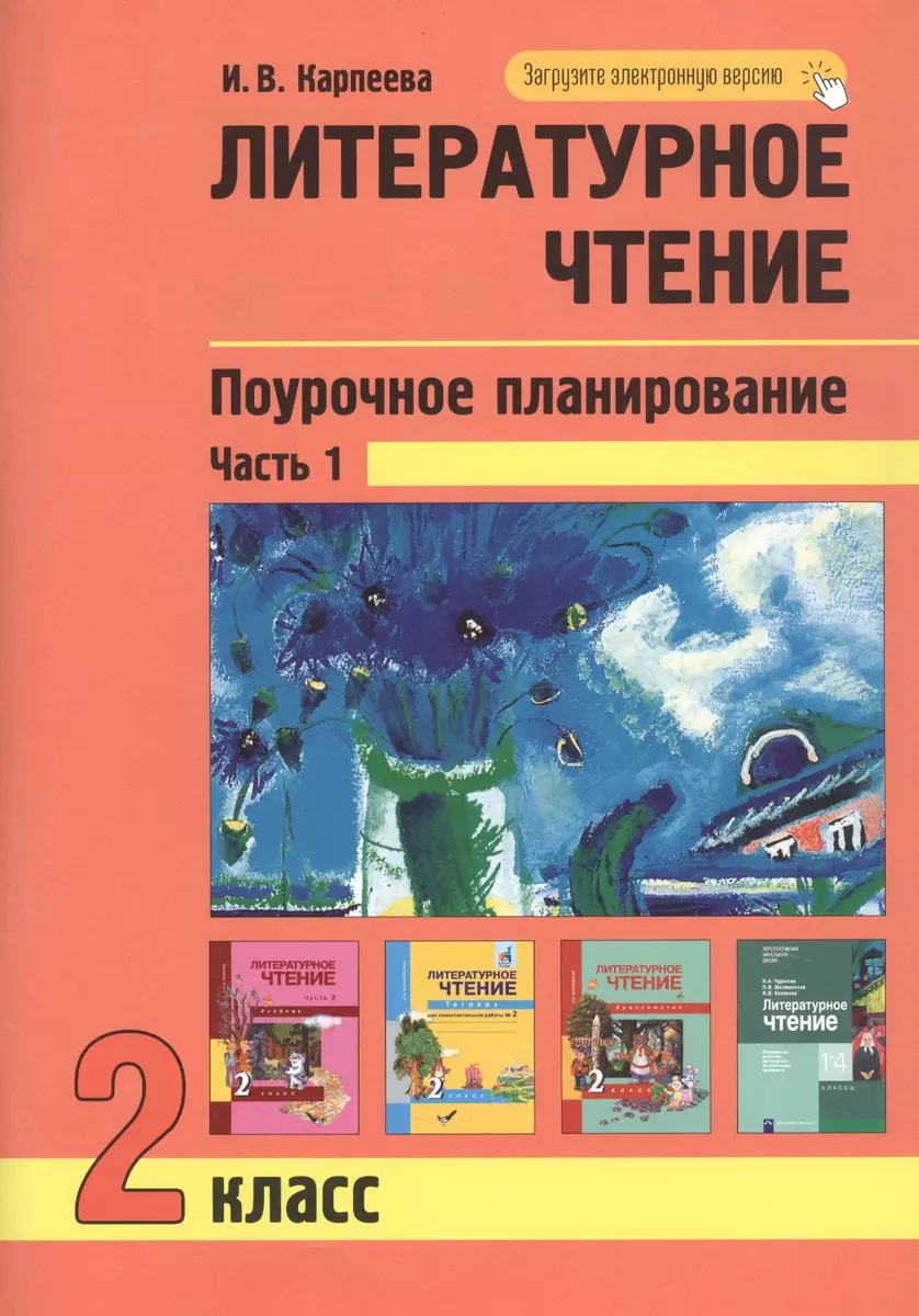 Литературное чтение. Поурочное планирование. 2 класс. Часть1 (Ирина  Карпеева) - купить книгу с доставкой в интернет-магазине «Читай-город».  ISBN: 978-5-49-402723-8