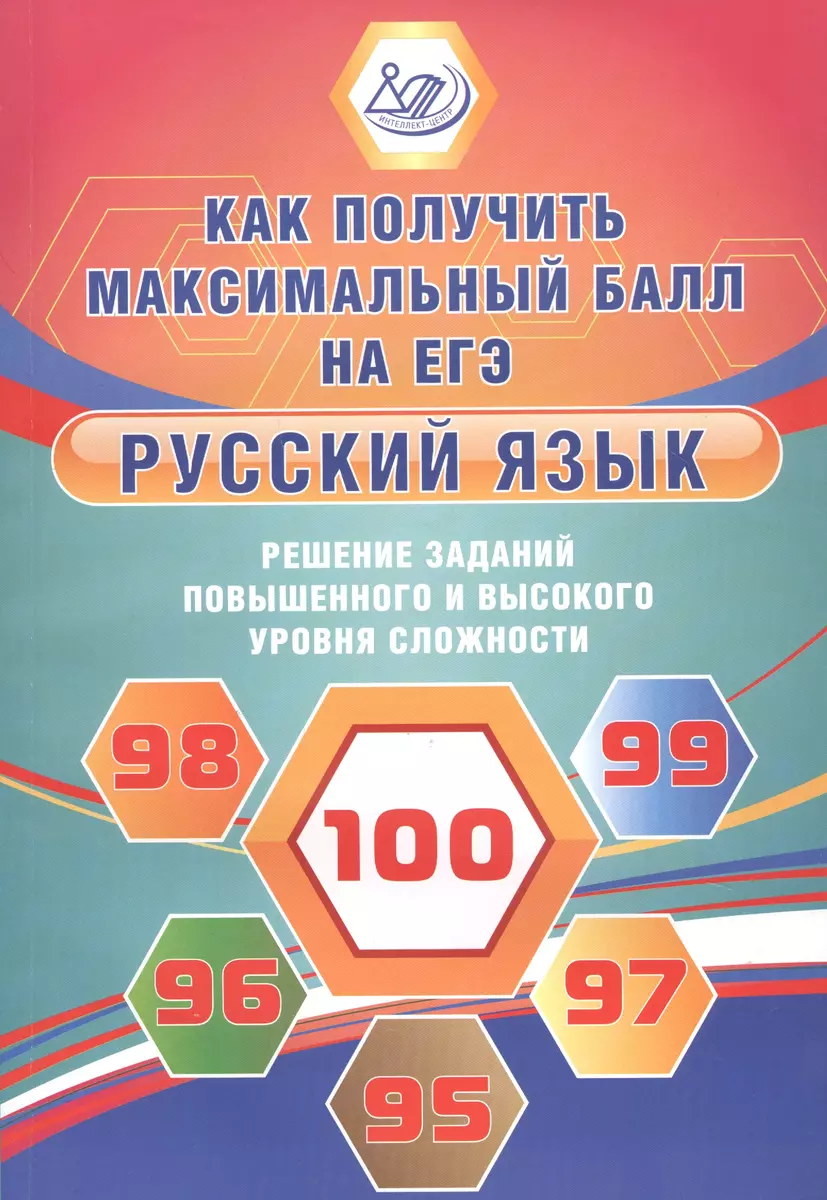 Русский язык. Решение заданий повышенного и высокого уровня сложности  (Жанна Дергилёва) - купить книгу с доставкой в интернет-магазине  «Читай-город». ISBN: 978-5-90-733951-4