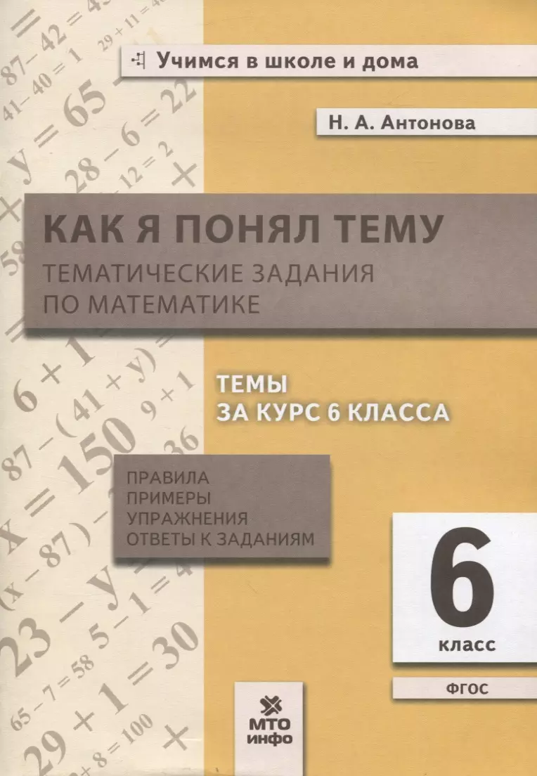 Как я понял тему. 6 класс. Тематические задания по математике. Правила,  примеры, упражнения - купить книгу с доставкой в интернет-магазине  «Читай-город». ISBN: 978-5-60-440645-8