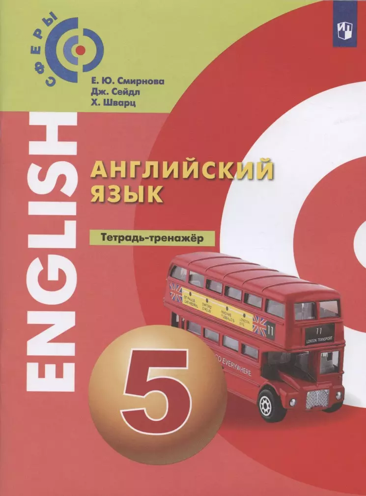 Алексеев Александр Андреевич - Алексеев. Английский язык. Тетрадь - тренажёр. 5 класс