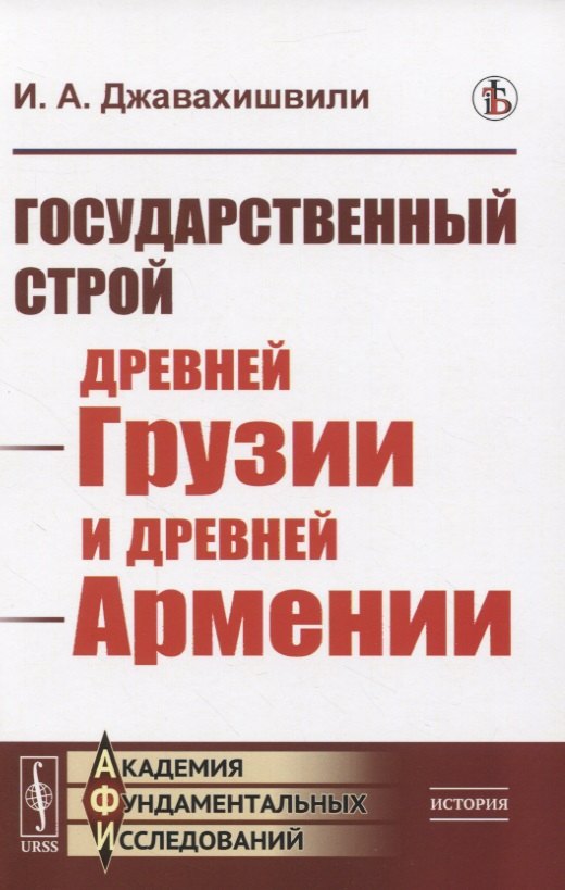 

Государственный строй древней Грузии и древней Армении