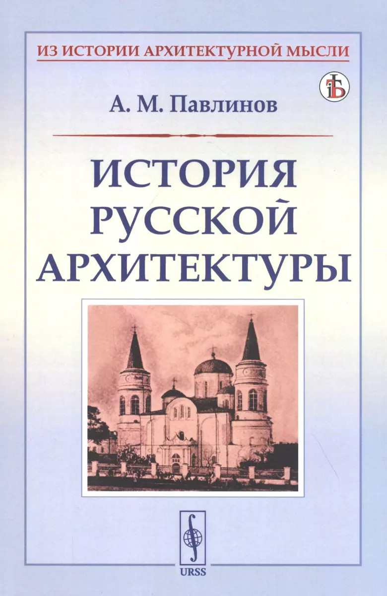 История русской архитектуры (Андрей Павлинов) - купить книгу с доставкой в  интернет-магазине «Читай-город». ISBN: 978-5-97-108626-0