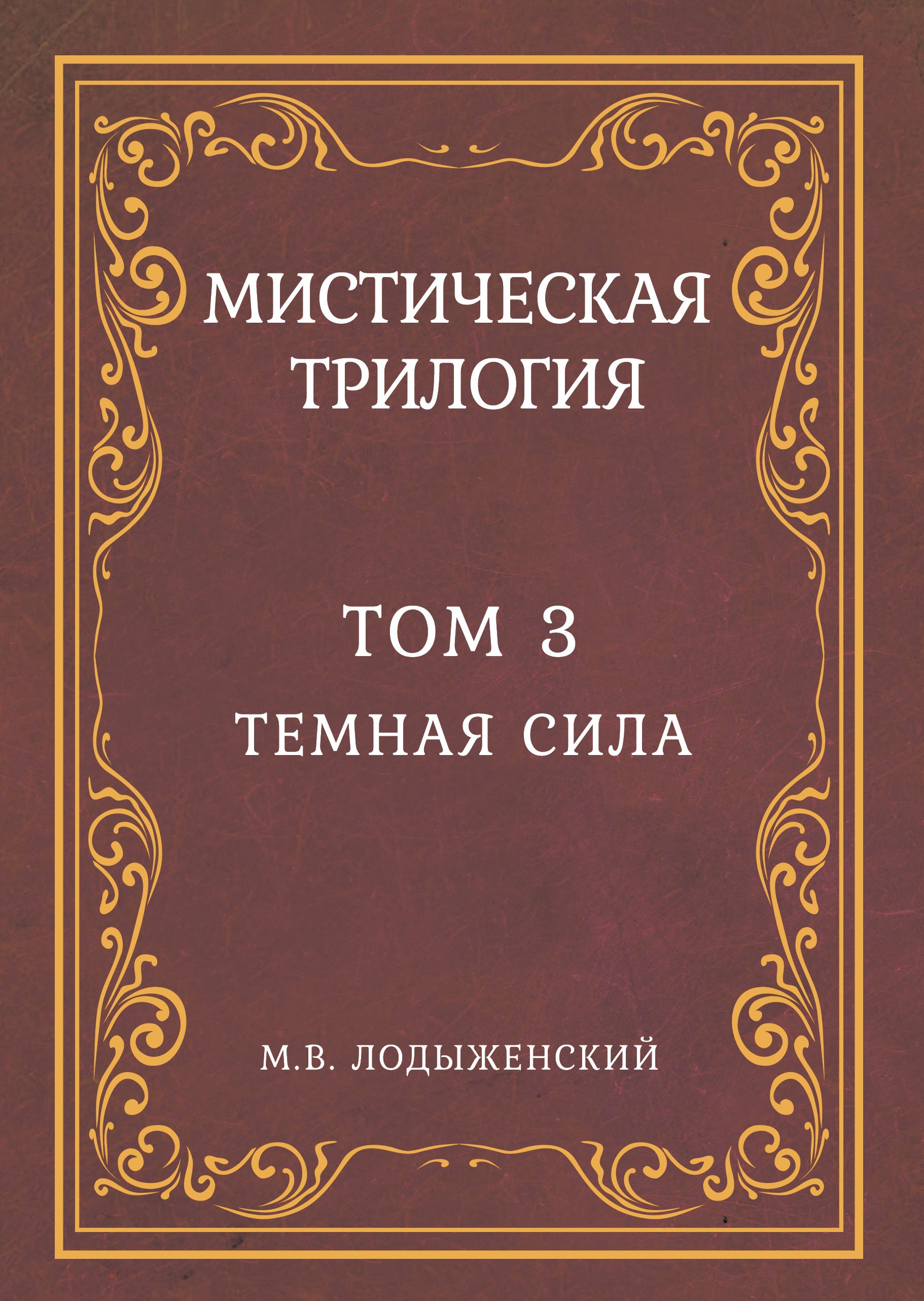 

Мистическая трилогия. Том 3. Темная сила
