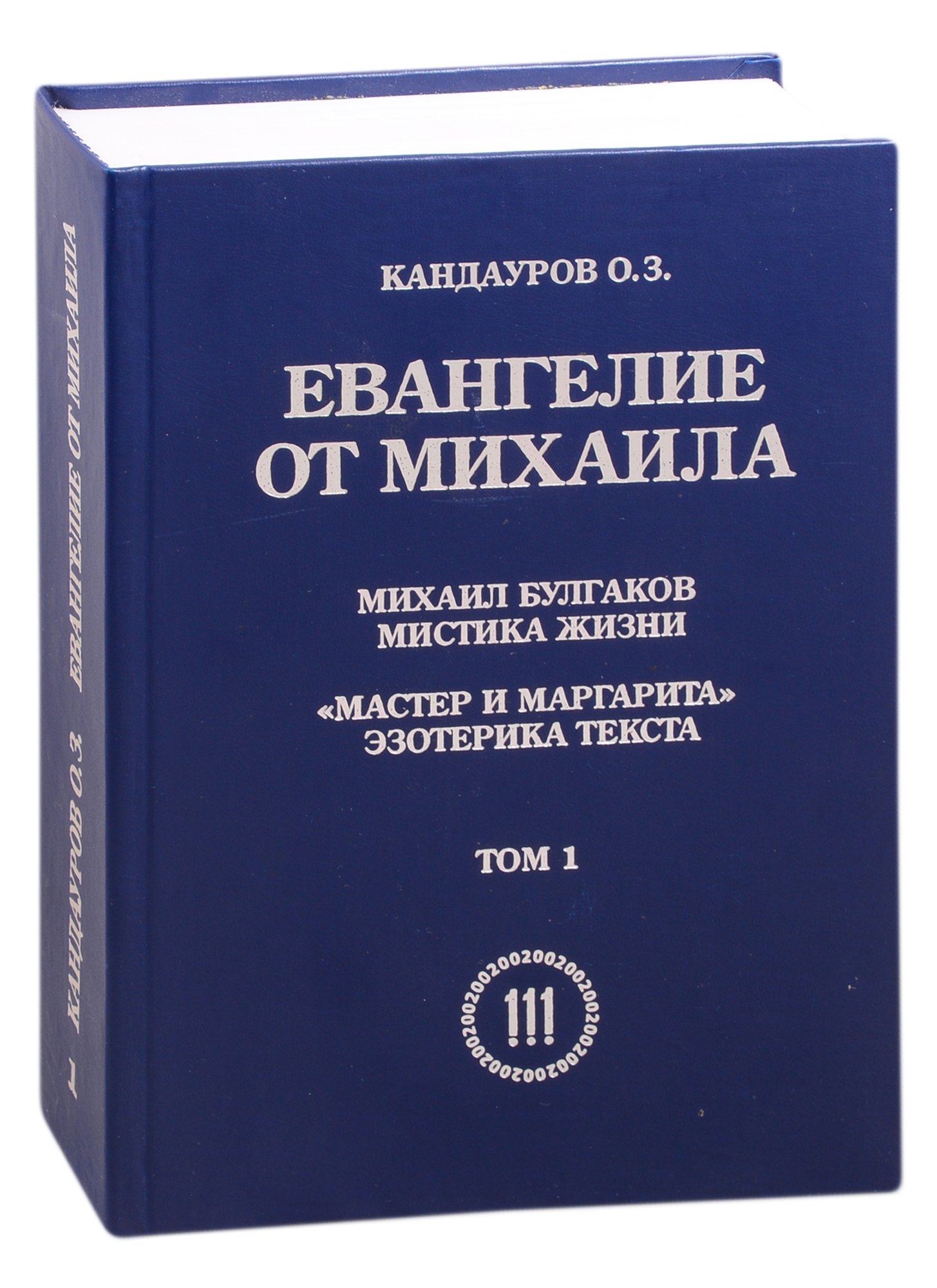 

Евангелие от Михаила: Михаил Булгаков Мистика жизни. "Мастер и Маргарита" эзеторика текста в 2 томах