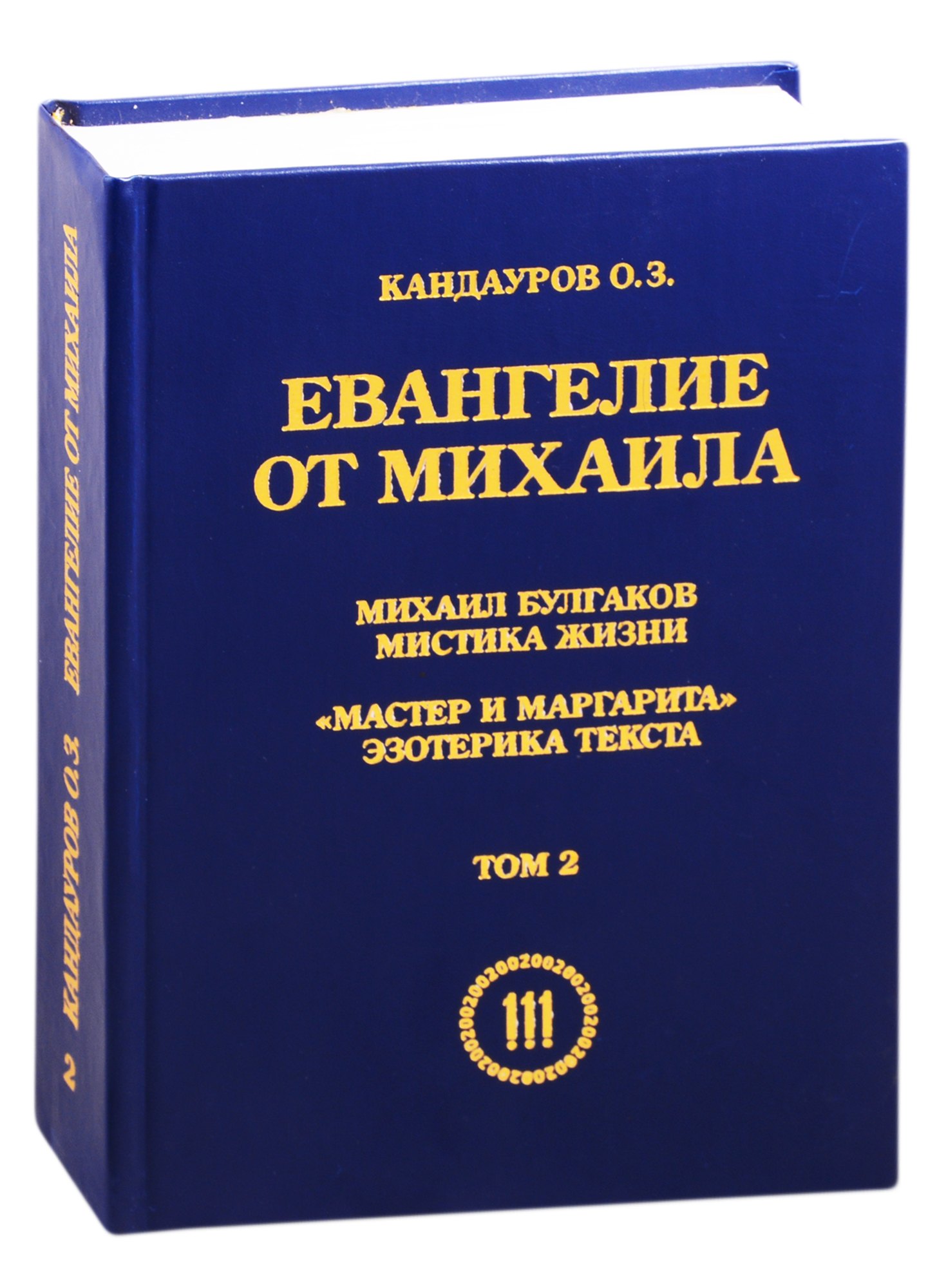 

Евангелие от Михаила. Михаил Булгаков: мистика жизни. "Мастер и Маргарита": эзотерика текста. Том 2