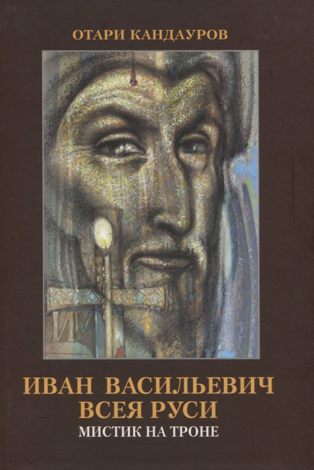 

Иван Васильевич всея Руси. Мистик на троне