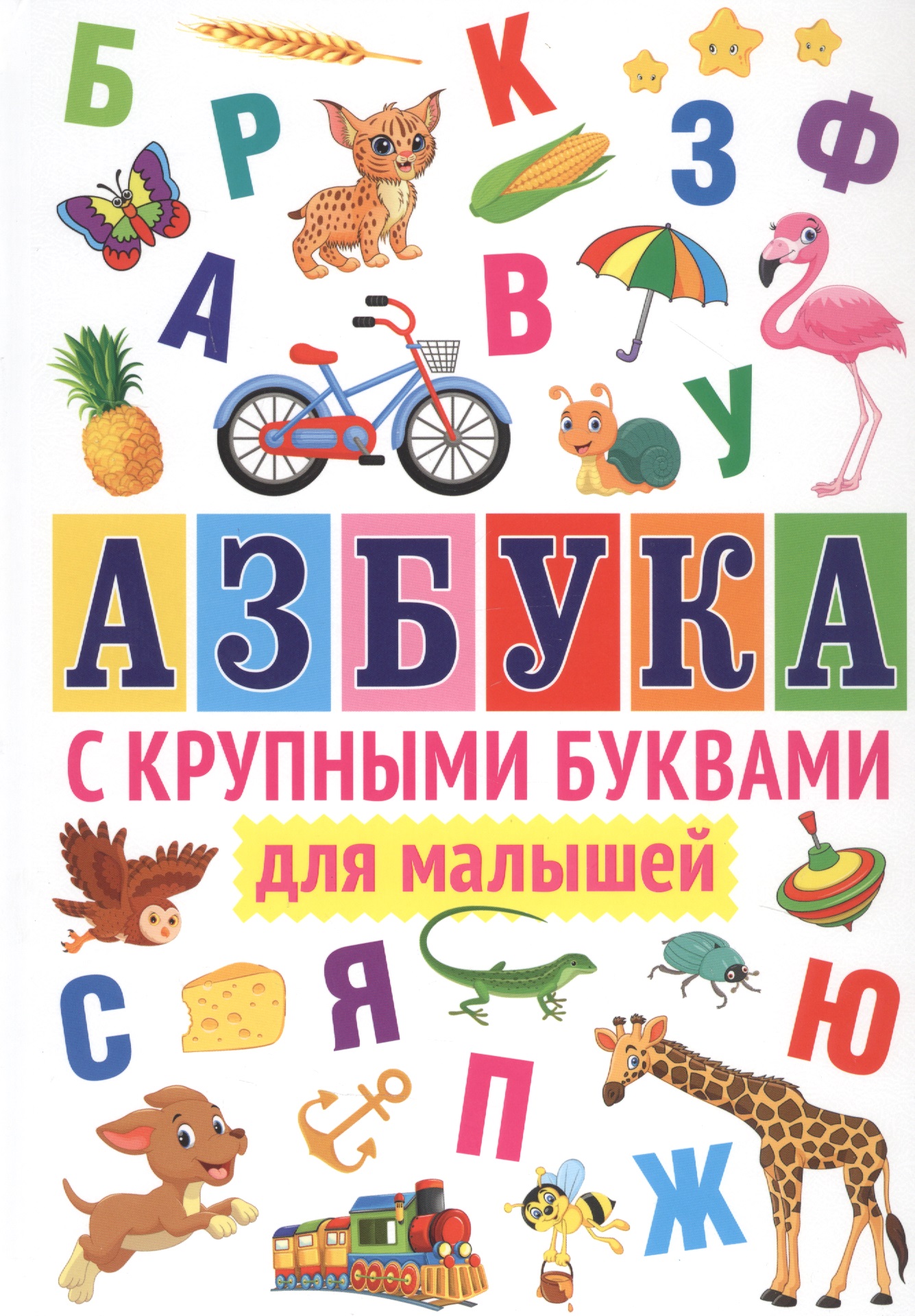 Азбука с крупными буквами для малышей азбука с большими буквами