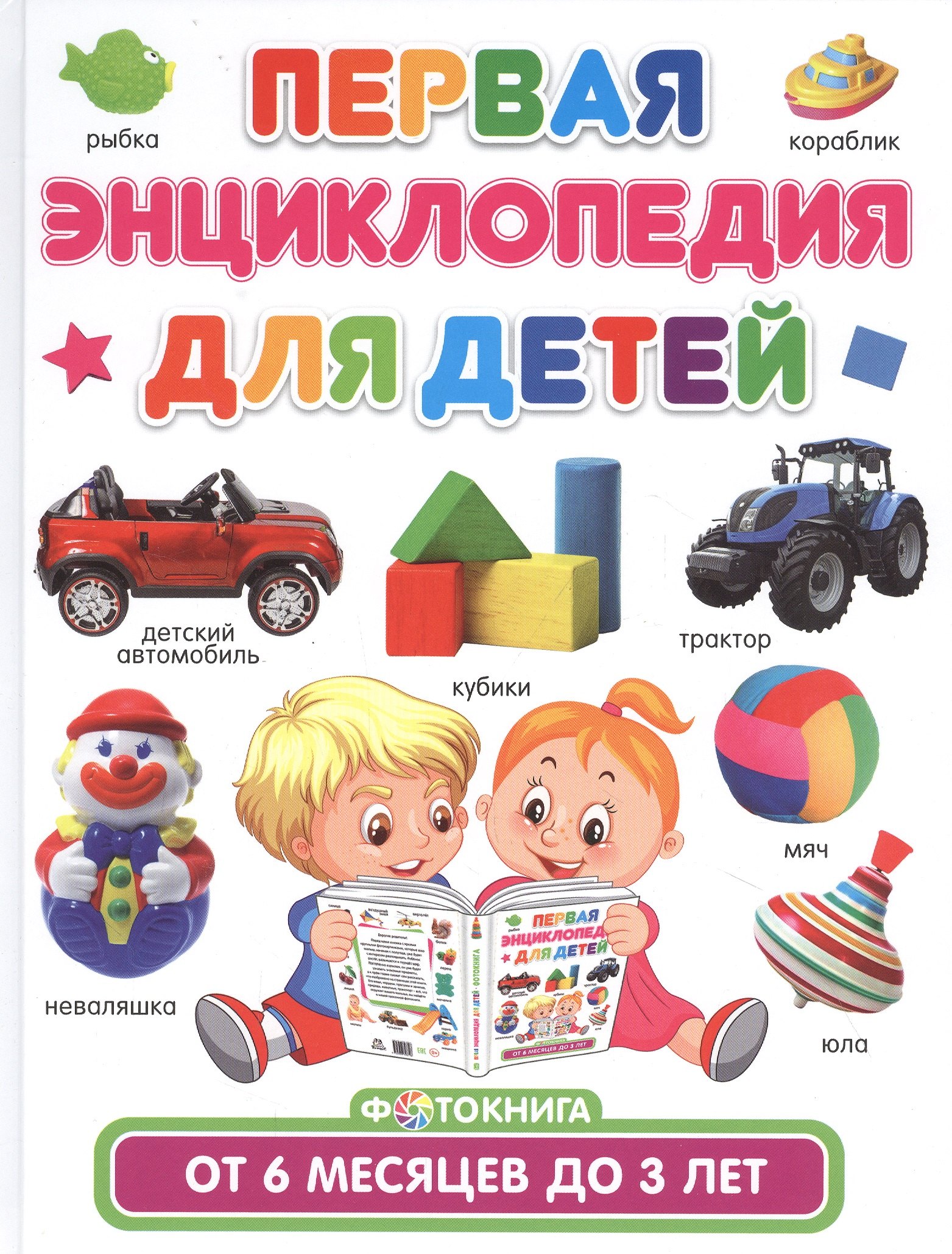 

Первая энциклопедия для детей от 6 месяцев до 3 лет. Фотокнига