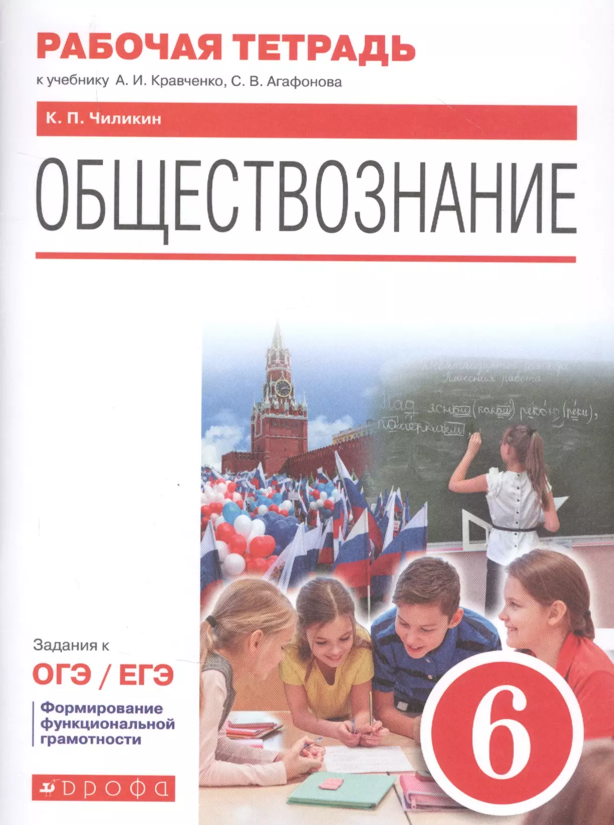 Чиликин Константин Петрович - Обществознание. 6 класс. Рабочая тетрадь к учебнику А.И. Кравченко, С.В. Агафонова. Задания к ОГЭ / ЕГЭ