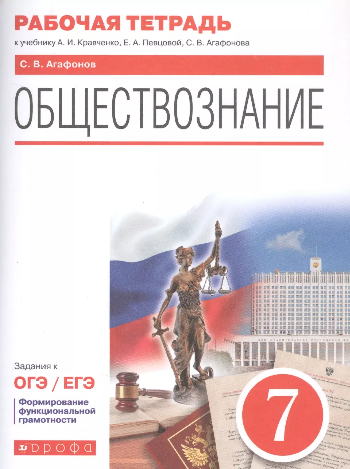 Агафонов Сергей Валерьевич - Обществознание. 7 класс. Рабочая тетрадь к учебнику А.И. Кравченко, Е.А. Певцовой, С.В. Агафонова. Задания к ОГЭ / ЕГЭ