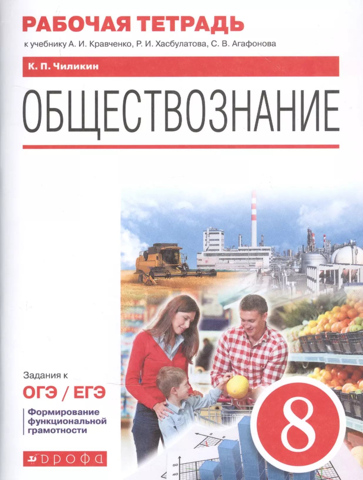 Чиликин Константин Петрович - Обществознание. 8 класс. Рабочая тетрадь к учебнику А.И. Кравченко, Р.И. Хасбулатова, С.В. Агафонова. Задания к ОГЭ / ЕГЭ