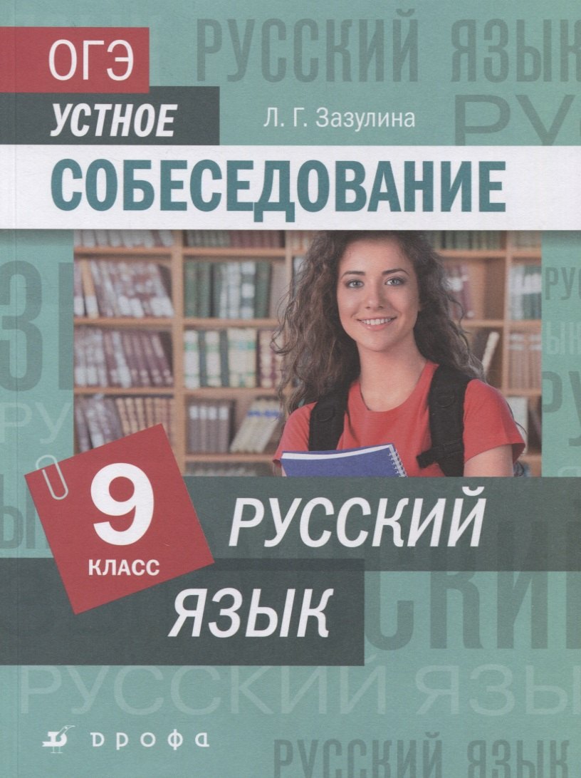 

Русский язык. 9 класс. ОГЭ. Устное собеседование. Учебное пособие