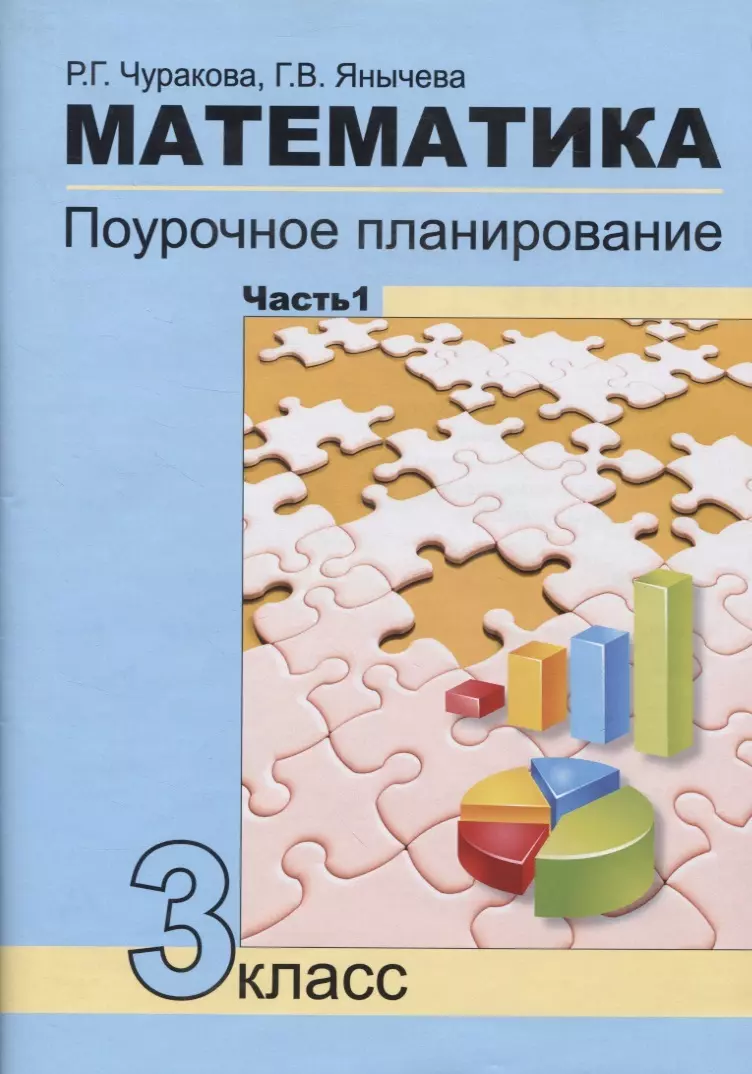 Математика Поурочное планирование 3кл. в 4ч. Ч.1 (4 изд.) (м) Чуракова -  купить книгу с доставкой в интернет-магазине «Читай-город».