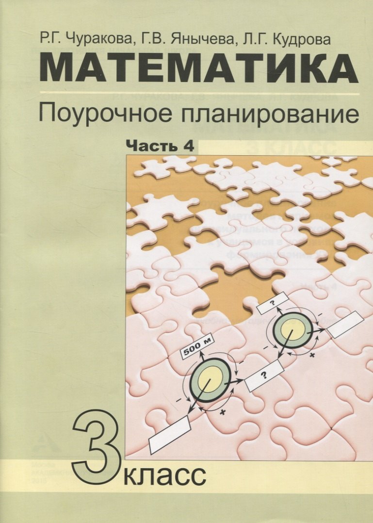 

Математика. Поурочное планирование. 3 класс. Часть 4