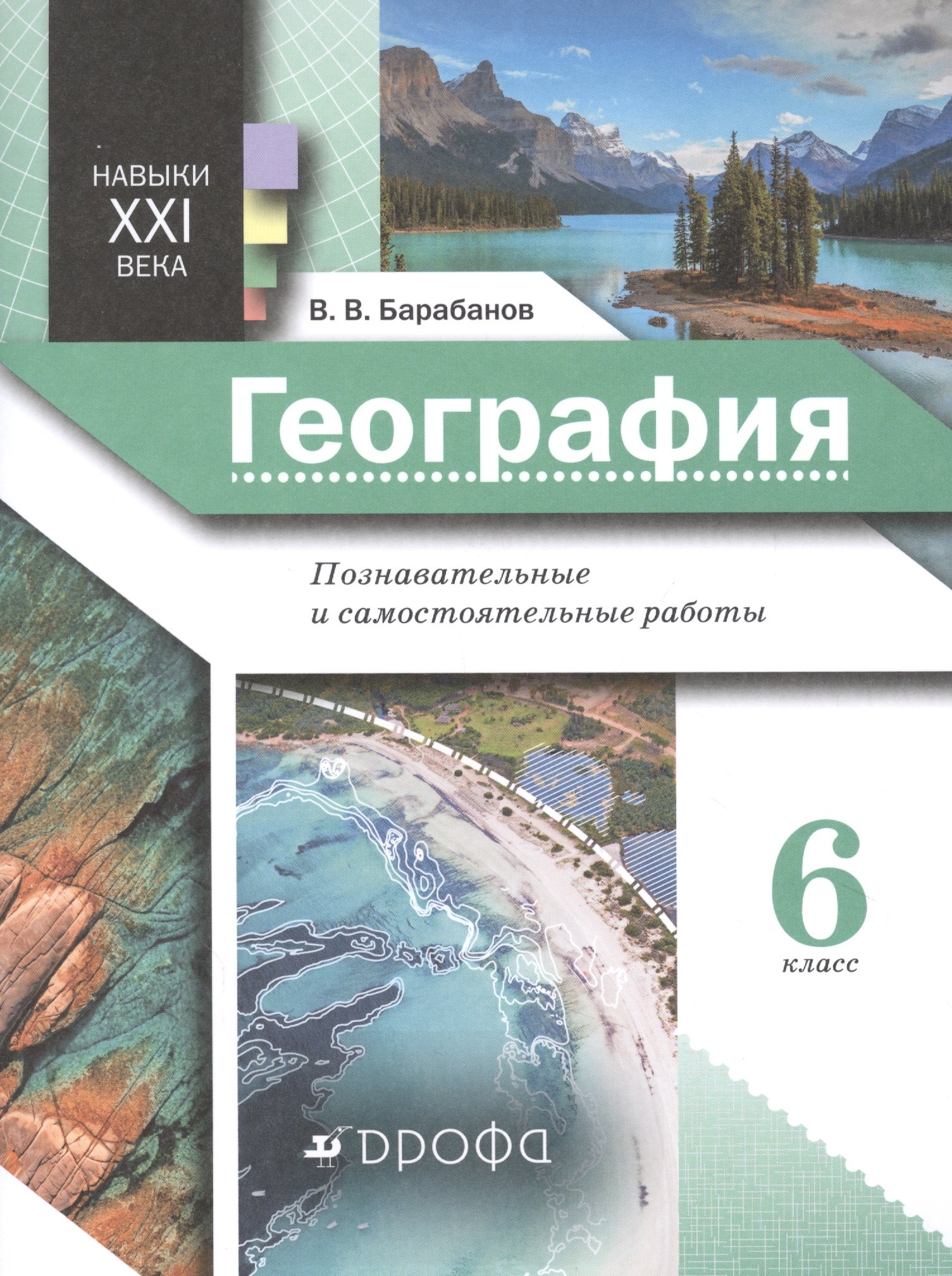 

Навыки XXI века. География. 6 класс. Познавательные и самостоятельные работы