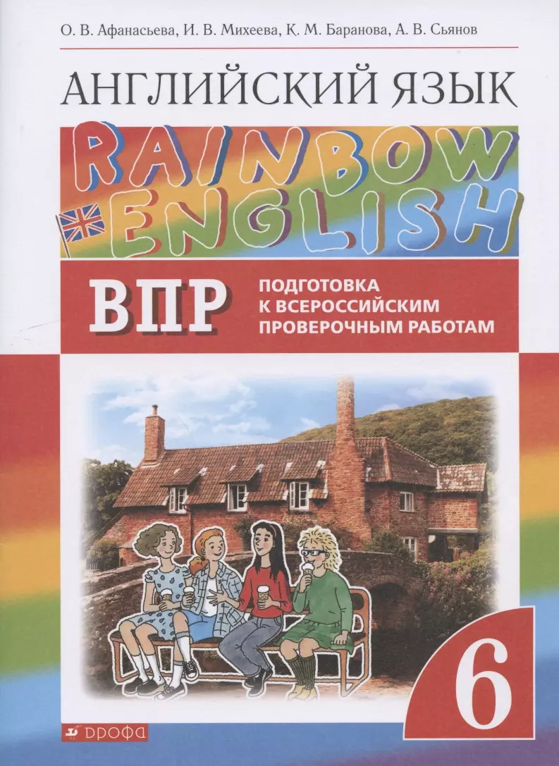 Афанасьева Ольга Васильевна - Rainbow English. Английский язык. 6 класс. Подготовка к Всероссийским проверочным работам