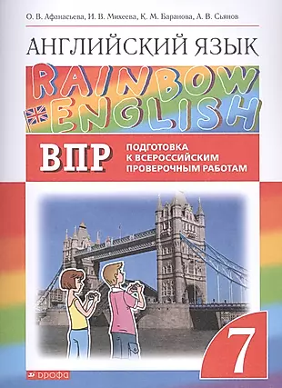 Английский язык учебник 10 класс rainbow english. ВПР 5 класс Rainbow English.