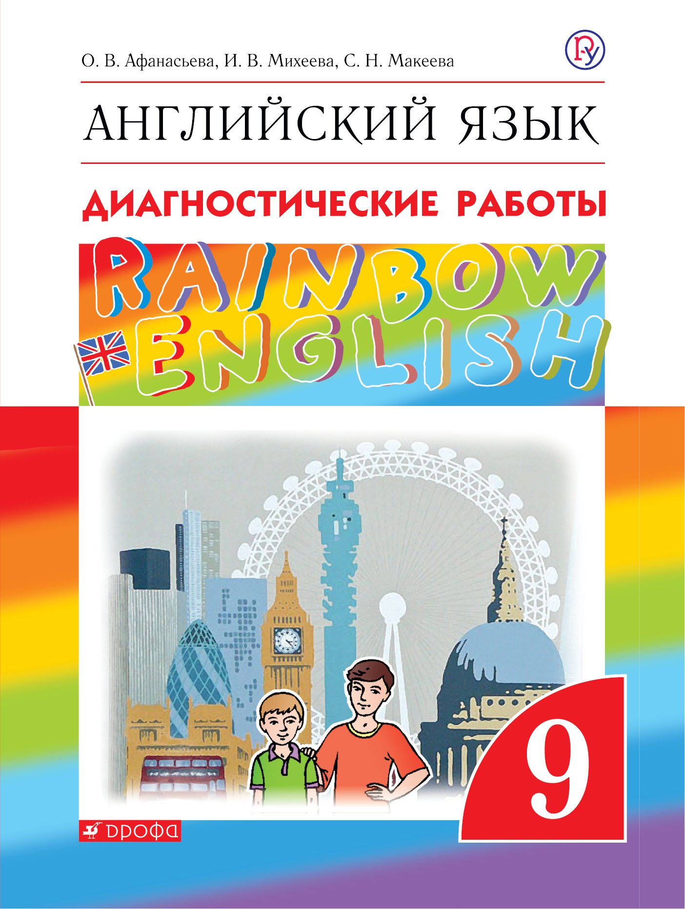 

Rainbow English. Английский язык. 8 класс. Подготовка к Всероссийским проверочным работам