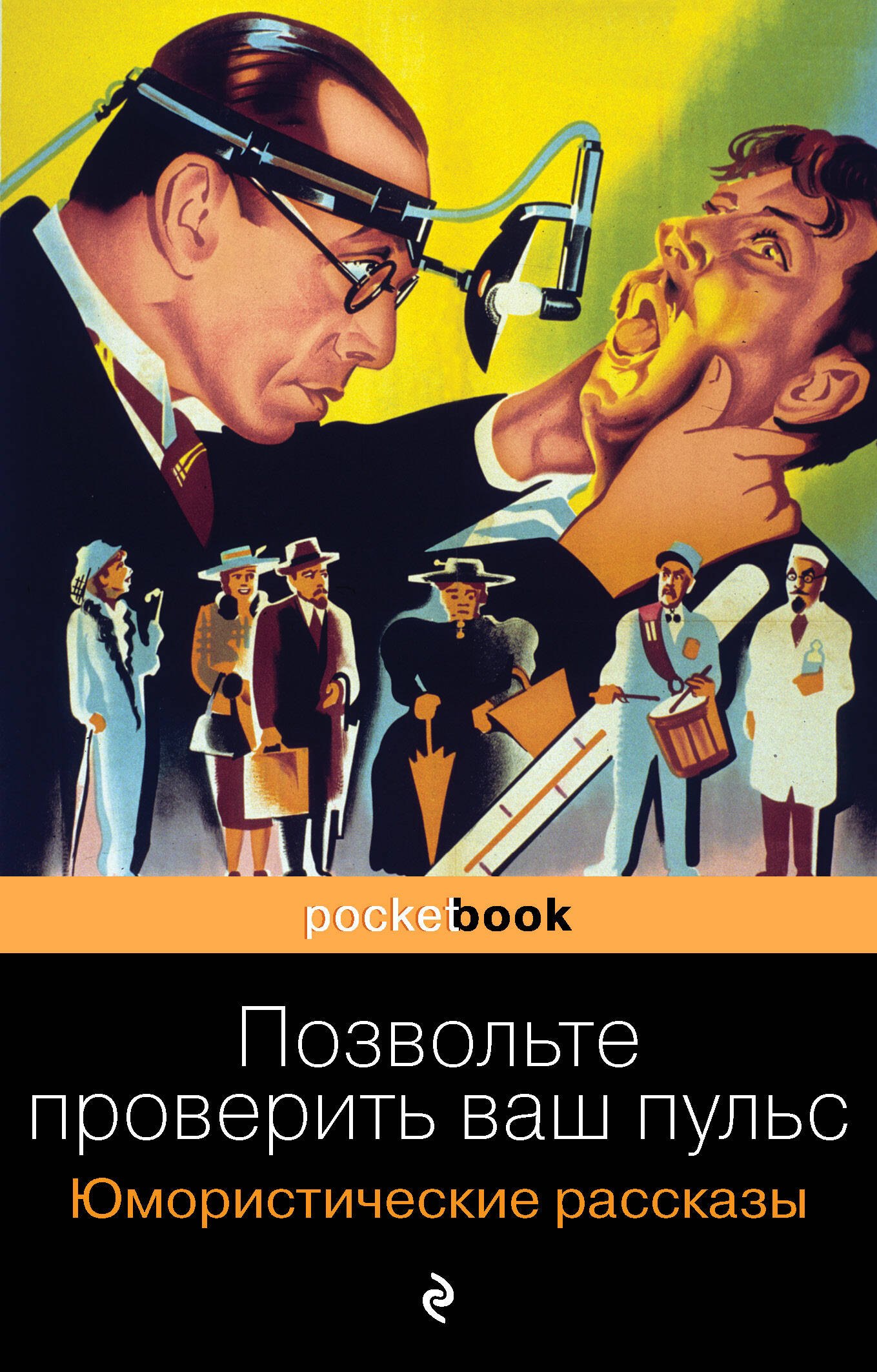 

Позвольте проверить ваш пульс. Юмористические рассказы