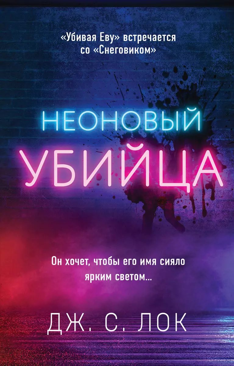 Неоновый убийца (Дж.С. Лок) - купить книгу с доставкой в интернет-магазине  «Читай-город». ISBN: 978-5-04-110446-7